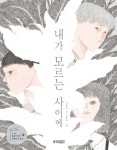 내가 모르는 사이에 | 김화요 - 교보문고