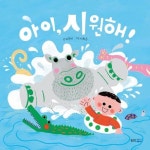 아이, 시원해! | 허은미 - 교보문고