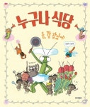 누구나 식당 | 김경희 - 교보문고