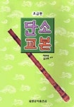 단소교본(초급편) | 허화병 외 - 교보문고