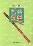 단소 교본(초급편) | 허화병 - 교보문고