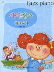 아이재즈 워크북 1 | 이혜성 - 교보문고