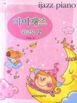 아이재즈 워크북 2 | 이혜성 - 교보문고