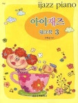 아이재즈 워크북 3 | 이혜성 - 교보문고