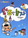 쉼표랑 놀자(색칠놀이)(또리와 함께해요) | 홍혜숙 - 교보문고