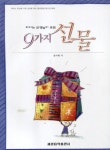 피아노 선생님이 주는 9가지 선물 | 송지혜 - 교보문고