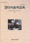 코다이음악교육 | 조홍기 - 교보문고