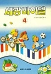 세광 바이엘 4 | 한국음악교재연구회 - 교보문고