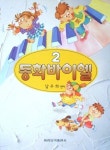 동화바이엘 2 | 남주희 편 - 교보문고