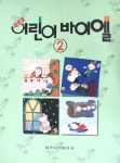 새로운 어린이 바이엘 2 | 세광음악출판사 편집부 - 교보문고