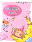 아이재즈 레슨북 2 | 이혜성 - 교보문고