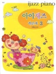 아이재즈 레슨북 3 | 이혜성 - 교보문고
