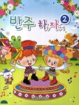 반주 하늘 자전거 2 | 세광음악출판사 편집부 - 교보문고
