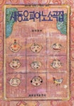 새동요피아노소곡집(김경렬) | 김경렬 - 교보문고