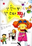 넌 인기 짱 난 스타 짱 | 한국음악교재연구회 - 교보문고