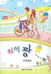 하이 짱 PIANO | 세광음악출판사 편집부 - 교보문고