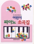 어린이 피아노소곡집 | 세광아트 편집부 - 교보문고