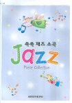 쏙쏙 재즈 소곡(10 9급) | 세광음악출판사 편집부 - 교보문고
