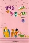 신나는 반주나라 1 | 조상익 - 교보문고