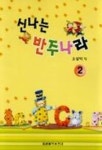 신나는 반주나라 2 | 조상익 - 교보문고