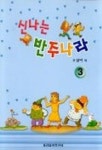 신나는 반주나라 3 | 조상익 - 교보문고