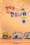 신나는 반주나라 4 | 조상익 - 교보문고