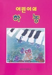 어린이의 하농 | 세광아트 편집부 - 교보문고