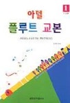 아델 플루트 교본 1(초급편) | 신정민 편 - 교보문고