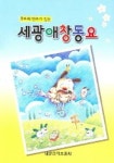 세광애창동요 | 세광음악출판사 편집부 - 교보문고