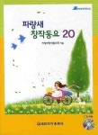 파랑새 창작동요 20 | 파랑새창작동요회 - 교보문고