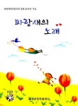 파랑새의 노래 | 파랑새창작동요회 - 교보문고