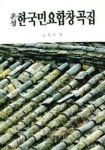 한국민요합창곡집(혼성) | 김희조 편 - 교보문고
