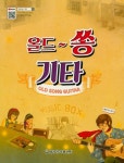 올드~ 쏭 기타 | 류주석 - 교보문고