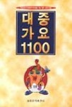 대중가요 1200 | 세광음악출판사 편집부 - 교보문고