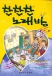 찬찬찬 노래방 | 세광음악출판사 편집부 - 교보문고