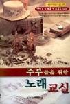 주부들을 위한 노래교실 | 세광음악출판사 편집부 - 교보문고