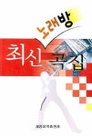 최신 노래방곡집 | 세광음악출판사 편집부 - 교보문고