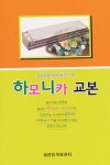 하모니카 교본 | 이혜봉 편 - 교보문고