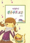 어린이 팬플루트 교본 | 김정민 - 교보문고