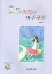 오카리나 연주곡집 (CD 1장 포함) | 박봉규 - 교보문고