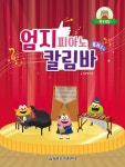 엄지 피아노 칼림바 플러스 | 장진영 - 교보문고