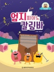 엄지 피아노 칼림바 기초곡집 | 장진영 - 교보문고