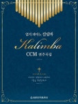 엄지 피아노 칼림바 CCM 연주곡집 | 장진영 - 교보문고