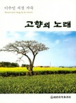 고향의 노래 | 이수인 - 교보문고