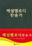 해설 멜로디 찬송가(46판) | 생명의말씀사 편집부 - 교보문고