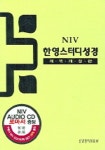 NIV 한영스터디성경(연두)(NKRNY)(소단) | 생명의말씀사 편집부 - 교보문고