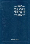 무곡 큰글자 새찬송가(대)(청색)(비닐) | 생명의말씀사 편집부 - 교보문고