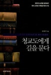 청교도에게 길을 묻다 | 김홍만 - 교보문고