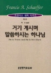 거기 계시며 말씀하시는 하나님 | 프란시스 쉐퍼 - 교보문고