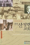 평양 산정현 교회 | 박용규 - 교보문고